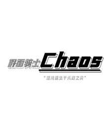 假面骑士Chaos