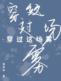穿過這場霧