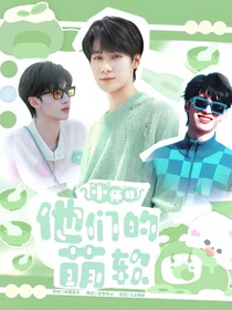 TF家族：他们的软萌小师妹