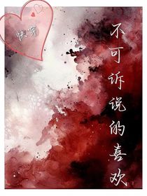 不可诉说的喜欢