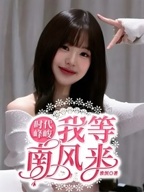 時代峰峻：我等南風來