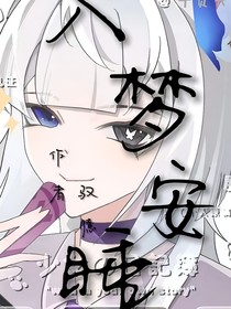 入梦安睡