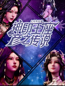 神印之彥之傳說