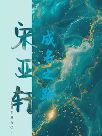 宋亞軒：成名之路