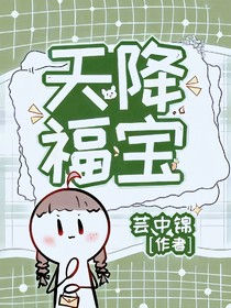 天降福寶：嫋嫋來啦