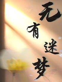 無有迷夢