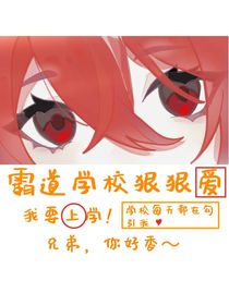 霸道学校狠狠爱！