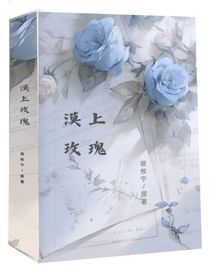 漠上玫瑰