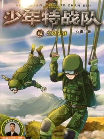 少年特戰(zhàn)隊12空降先鋒