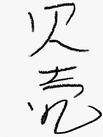 貝殼的弱點(diǎn)