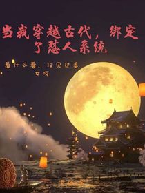 當(dāng)我穿越古代，綁定了懟人系統(tǒng)