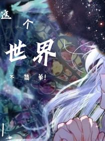 这个世界不简单！