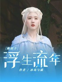 陈情令：浮生流年