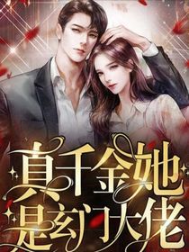 真千金她是玄门大佬-d435