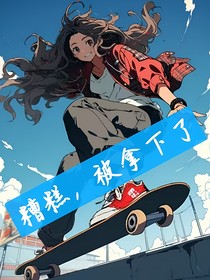 糟糕，被拿下啦