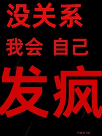 沒關(guān)系，我會(huì)自己發(fā)瘋