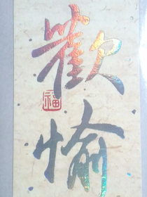 意承山