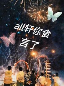 all轩你食言了