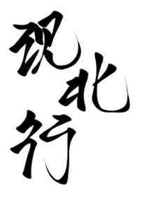 現(xiàn)北行