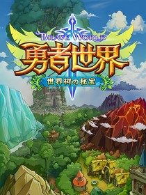 当我穿越到了勇者世界第一季