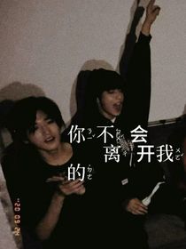 文轩：你不会离开我的