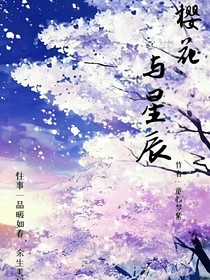 櫻花與星辰