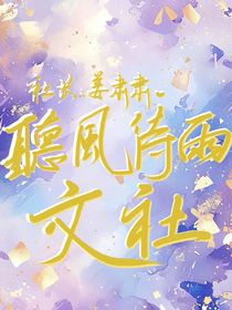 听风待雨文社