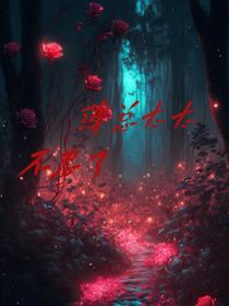 薄總老婆不忍了
