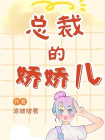 总裁的娇娇儿