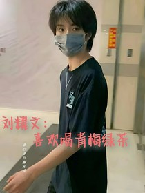 刘耀文：喜欢喝青梅绿茶