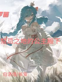 葉羅麗之禁忌之地的公主殿下