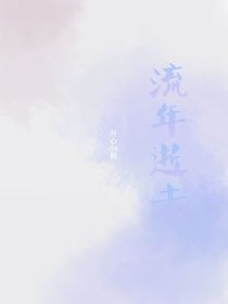 流年逝去