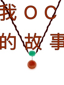 我OC故事