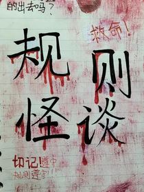规则怪谈（祥耀淩自编）