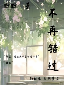 不再错过1