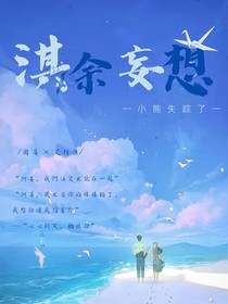 淇余妄想