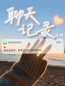 聊天……記錄