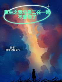重生之我与男二在一起不爱你了
