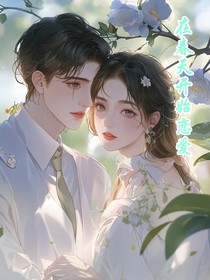 在春天开始恋爱