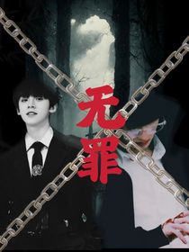 TF家族：无罪