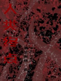 人類終點(diǎn)（前傳）