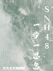 SNH48：一步一思念