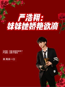 嚴(yán)浩翔：妹妹她嬌艷欲滴