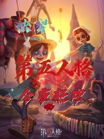 快穿第五人格：今夜狂欢