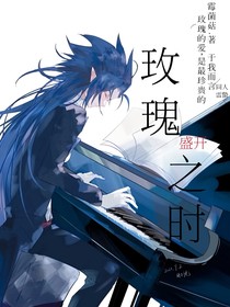 雷蟄：玫瑰盛開之時(shí)