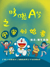 哆啦A夢(mèng)之宇宙創(chuàng)始者