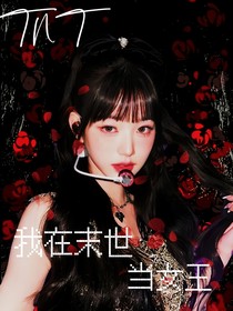 TNT：我在末世當(dāng)女王