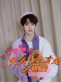 张极：究竟什么才是正确的
