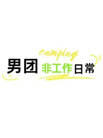 男團(tuán)非工作日常
