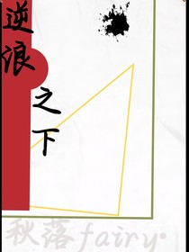 逆浪之下